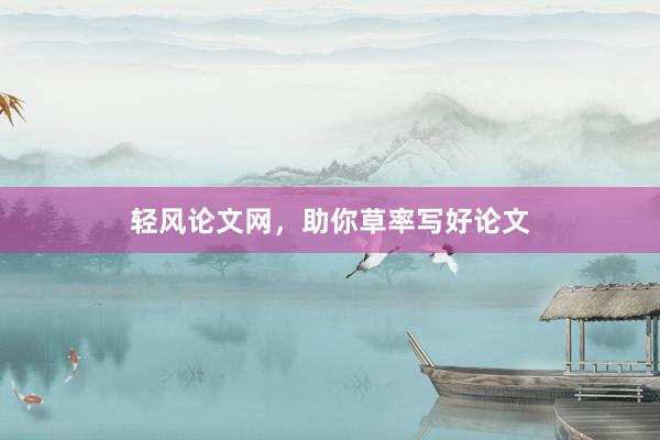 轻风论文网，助你草率写好论文
