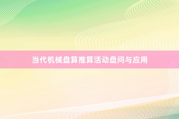 当代机械盘算推算活动盘问与应用