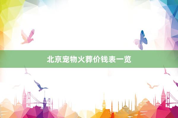 北京宠物火葬价钱表一览